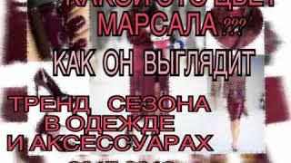 Женская Мода Стиль - Марсала! Модные тенденции 2018 Цвет Марсала в одежде в аксессуарах