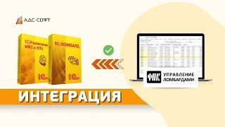 Интеграция ФПК:Управление Ломбардами с 1С:Ломбард и 1С:Управление МФО и КПК