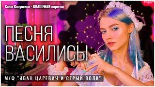 Песня Василисы - Квашеная (cover м/ф Иван царевич и серый волк)