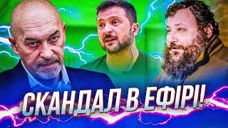 ДІЙШЛО ДО КРИКУ! ДИКИЙ і ТУКА зчепилися ЧЕРЕЗ СЛОВА Зеленського про…/ чи можливий зараз референдум?