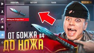 ЭТО ФИНАЛ! НОЖ МОЙ ОТ БОМЖА ДО НОЖА 4 часть В STANDOFF 2 / СТАНДОФФ 2