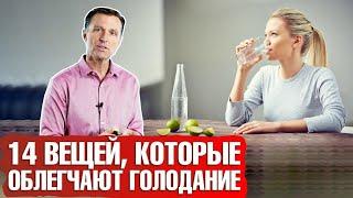 Как облегчить голодание? ТОП 14 вещей, которые можно при голодании! 