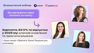 Зарплата, ВЗ 5% та відпустки у 2025-му: ключові оновлення та практичні рішення |07.01| 10:00