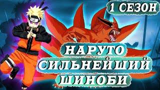 НАРУТО СИЛЬНЕЙШИЙ ШИНОБИ. 1 СЕЗОН. АЛЬТЕРНАТИВНЫЙ СЮЖЕТ