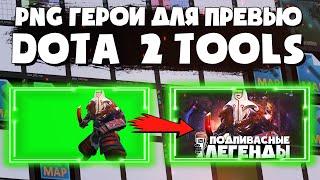 КАК СДЕЛАТЬ PNG ПЕРСОНАЖА ДОТЫ ДЛЯ ПРЕВЬЮ YOUTUBE   ? DOTA 2 TOOLS / ПРЕВЬЮ DOTA 2 