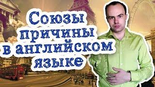 Союзы причины в английском языке. Причинные союзы примеры предложений