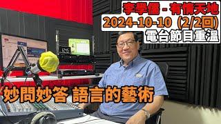 妙問妙答，語言的藝術 | 有情天地 2024-10-10 電台節目重溫 【粵語】