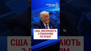 США ЗВОЛІКАЮТЬ З РІШЕННЯМ ЩОДО ІРАНУ