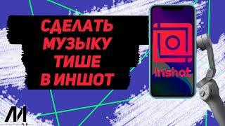 Как сделать музыку тише в Иншот? Как снизить громкость музыки в InShot?