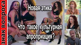 Что такое культурная апроприация? Беседы о "Новой этике".