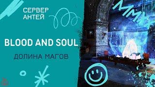 Blood and Soul подземелье Долина магов прохождение