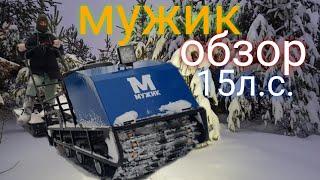 мотобуксировщик мужик 15л.с. обзор + доп оборудование