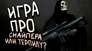 ИГРА ПРО СНАЙПЕРА ИЛИ ТЕРПИЛУ? - Sniper Ghost Warrior Contracts 2