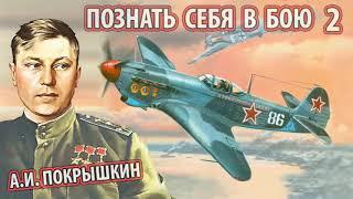 Александр Иванович Покрышкин - Познать себя в бою ч.2 [Книга трижды Героя Советского Союза]