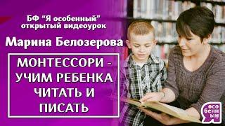 #Монтессори. Учим ребенка читать и писать. Марина Белозерова. Инструменты Монтессори для обучения