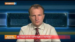 Як подолати корупцію в Україні?