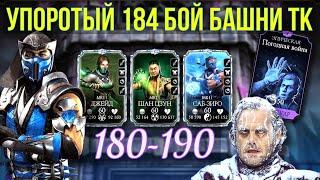 ОТМОРОЖЕННЫЙ 184 БОЙ В БАШНЕ ТЕМНОЙ КОРОЛЕВЫ ФАТАЛЬНО/ Mortal Kombat Mobile