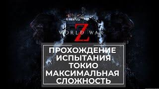 Прохождение испытания World War Z Токио Максимальная сложность