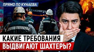 ЗАБАСТОВКА ШАХТЕРОВ в Сатпаева: повысят ли ЗАРПЛАТЫ ГОРНЯКАМ? Что еще ТРЕБУЮТ СОТРУДНИКИ "Казахмыс"?