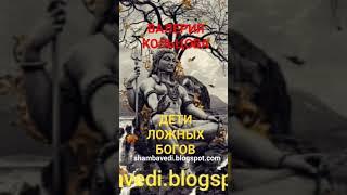 Надежда Куделькина-ВАЛЕРИЯ КОЛЬЦОВА: ДЕТИ ЛОЖНЫХ БОГОВ(shambavedi.blogspor.com)