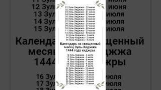 Календарь на священный месяц Зуль-Хиджжа 1444 года хиджры. (2023 г. Июнь-июль).