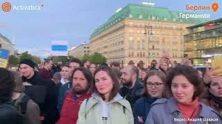 🟠В Берлине прошла акция протеста против мобилизации в России