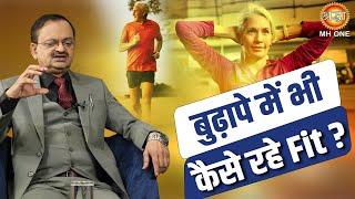 Subhash Goyal | बुढ़ापे में भी कैसे रहे Fit ?