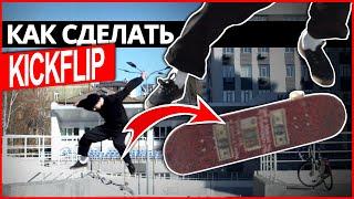 КАК СДЕЛАТЬ KICKFLIP НА СКЕЙТБОРДЕ? Трюки на скейте от BORN RIDESHOP