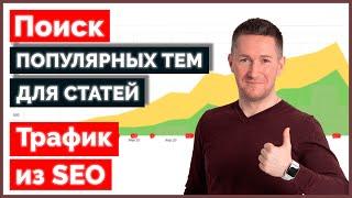 Как найти темы для сайта с SEO-трафиком. Как раскрутить сайт с нуля бесплатно