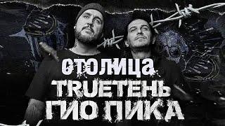 TRUEтень &, Гио Пика — СТОЛИЦА | Трутень