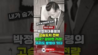 박정희 대통령의 고슴도치 전략, 미국? 갈테면 가라! 우리도 방법이 있다!