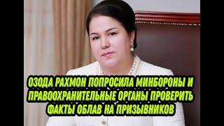 Озода Рахмон попросила Минбороны и правоохранительные органы проверить факты облав на призывников