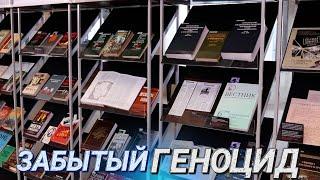 Открытие выставки в Национальной библиотеке || «Забытый геноцид. Волынская резня 1943-1944 гг.»