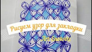 Цветочный узор в стиле зендудлинг . Рисуем закладку с дудлинг узором. zendudling