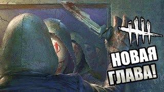 Dead by Daylight ► НОВАЯ ГЛАВА "ТЬМА СРЕДИ НАС"! НОВЫЙ МАНЬЯК! НОВЫЙ СУРВ! НОВАЯ КАРТА!