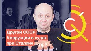 Другой СССР. Коррупция в судах при Сталине