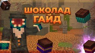 ГАЙД ПО ШОКОЛАДНОЙ ФАБРИКЕ! | Hypixel SkyBlock