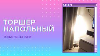 Торшер или напольная лампа из IKEA Floor lamp or floor lamp