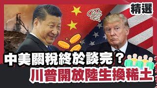 中美關稅談判完成？中國掌握稀土掐美國命脈？川普開放陸留學生換資源！ 【#HOT話題大串燒】#稀土#中國#川普
