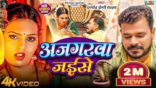 #Video #Pramod_Premi_Yadav | अजगरवा जईसे | New Bhojpuri Song 2024 | Ajgarwa Jaise | प्रमोद प्रेमी