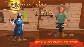 Как сделать / скрафтить обычный молоток | A Township Tale