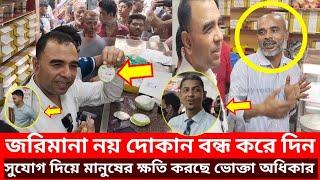 এরা ডা'কা'ত দোকান বন্ধ করে দেওয়া উচিত | ভোক্তা অধিকার | Vokta Odhikar | ভোক্তা অভিযান