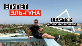 ЕГИПЕТ / Эль-Гуна - Хургада. Что посмотреть в El Gouna за 1 день? Пляжи, кафе, транспорт.