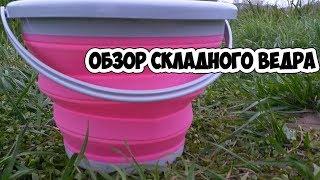 ОБЗОР СКЛАДНОГО ВЕДРА ДЛЯ РЫБАЛКИ