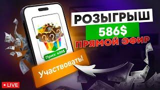 Розыгрыш 586$ в прямом эфире! Отвечаю на вопросы