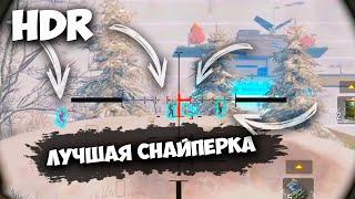 HDR - ИДЕАЛЬНА ДЛЯ ХЭДШОТОВ В CALL OF DUTY MOBILE