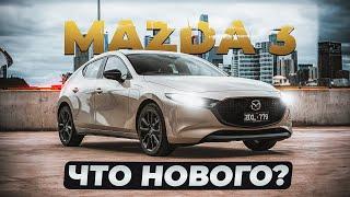 Mazda 3 (BP) |  Больше не Axela. Что нового в последней "трешке"?