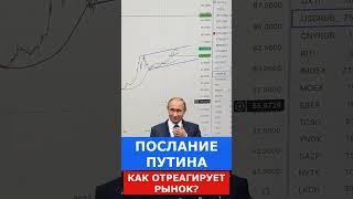 ПОСЛАНИЕ ПУТИНА ФЕДЕРАЛЬНОМУ СОБРАНИЮ. ВЫСТУПЛЕНИЕ ПУТИНА. ЧТО ОЖИДАТЬ НА РЫНКЕ. 21 февраля 2023