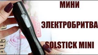 МИНИ-ЭЛЕКТРОБРИТВА SOLSTICK MINI/Обзор