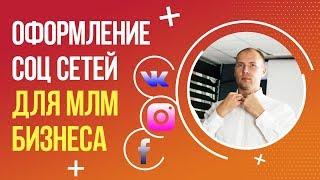 Оформление ВКонтакте, Instagram, Facebook для МЛМ бизнеса. Сетевой маркетинг в соц сетях